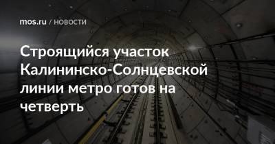 Строящийся участок Калининско-Солнцевской линии метро готов на четверть