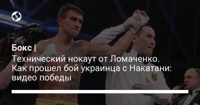 Бокс | Технический нокаут от Ломаченко. Как прошел бой украинца с Накатани: видео победы
