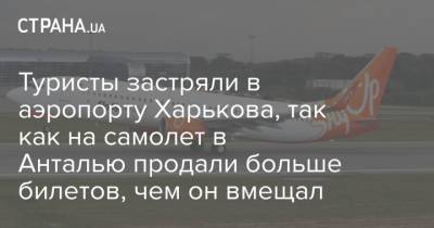 Туристы застряли в аэропорту Харькова, так как на самолет в Анталью продали больше билетов, чем он вмещал