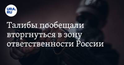 Талибы пообещали вторгнуться в зону ответственности России. Видео