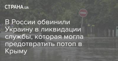 В России обвинили Украину в ликвидации службы, которая могла предотвратить потоп в Крыму