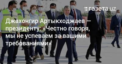 Джахонгир Артыкходжаев — президенту: «Честно говоря, мы не успеваем за вашими требованиями»