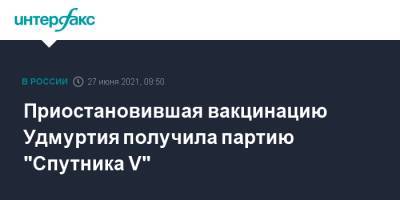 Приостановившая вакцинацию Удмуртия получила партию "Спутника V"