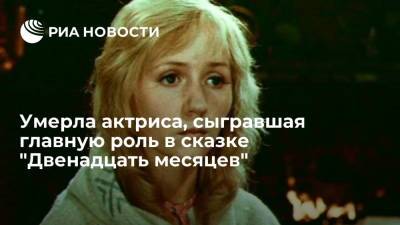 Умерла актриса Наталья Попова, сыгравшая главную роль в сказке "Двенадцать месяцев"
