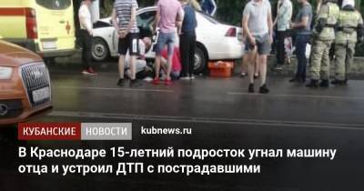 В Краснодаре 15-летний подросток устроил ДТП с пострадавшими