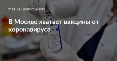 В Москве хватает вакцины от коронавируса