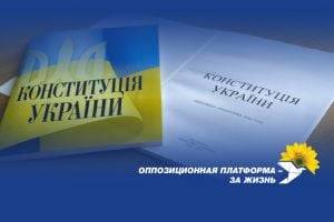 ОПЗЖ: Действующая власть, цинично поздравляющая украинцев с Днем Конституции, нарушает половину ее статей