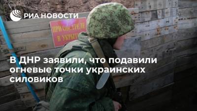 Народная милиция ДНР заявила, что подавила огневые точки украинских силовиков