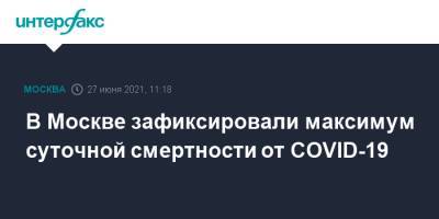 В Москве зафиксировали максимум суточной смертности от COVID-19
