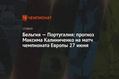 Бельгия — Португалия: прогноз Максима Калиниченко на матч чемпионата Европы 27 июня