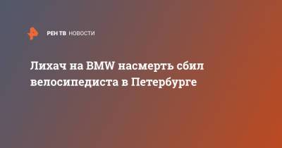 Лихач на BMW насмерть сбил велосипедиста в Петербурге