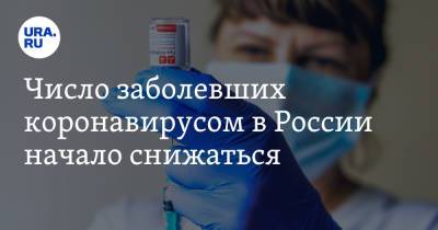 Число заболевших коронавирусом в России начало снижаться