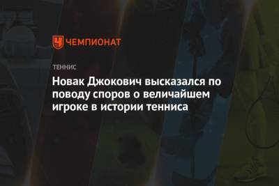 Новак Джокович высказался по поводу споров о величайшем игроке в истории тенниса