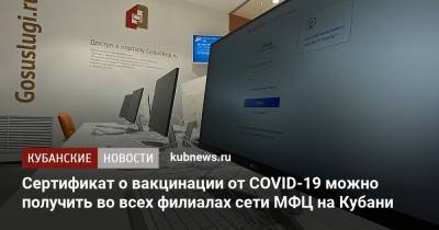 Сертификат о вакцинации от COVID-19 можно получить во всех филиалах сети МФЦ на Кубани