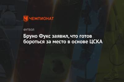 Бруно Фукс заявил, что готов бороться за место в основе ЦСКА
