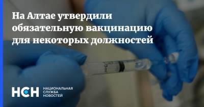 На Алтае утвердили обязательную вакцинацию для некоторых должностей