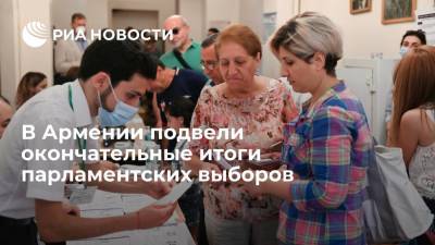 ЦИК Армении подвел окончательные итоги досрочных парламентских выборов