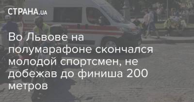 Во Львове на полумарафоне скончался молодой спортсмен, не добежав до финиша 200 метров