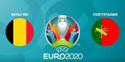 Бельгия - Португалия: онлайн-трансляция матча 1/8 финала Евро-2020