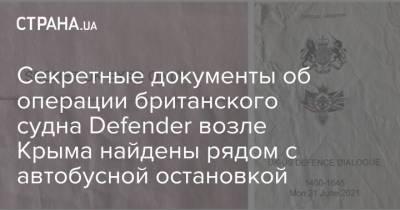 Секретные документы об операции британского судна Defender возле Крыма найдены рядом с автобусной остановкой