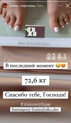 В последний момент: Наталья Могилевская выиграла спор и рассекретила свой вес