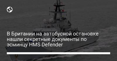 В Британии на автобусной остановке нашли секретные документы по эсминцу HMS Defender