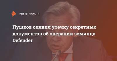 Пушков оценил утечку секретных документов об операции эсминца Defender