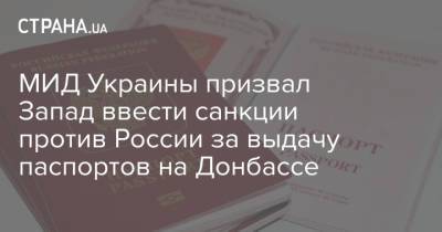 МИД Украины призвал Запад ввести санкции против России за выдачу паспортов на Донбассе