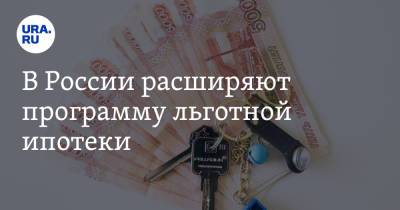 В России расширяют программу льготной ипотеки. Условия и сроки