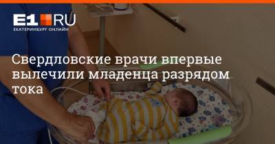 Свердловские врачи впервые вылечили младенца разрядом тока