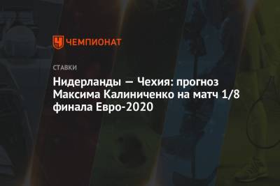 Нидерланды — Чехия: прогноз Максима Калиниченко на матч 1/8 финала Евро-2020