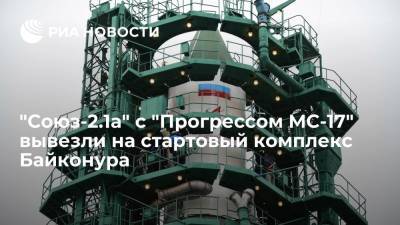 "Союз-2.1а" с "Прогрессом МС-17" вывезли на стартовый комплекс Байконура для запуска к МКС