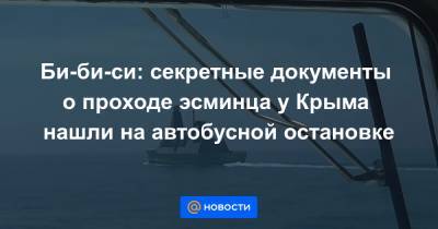 Би-би-си: секретные документы о проходе эсминца у Крыма нашли на автобусной остановке