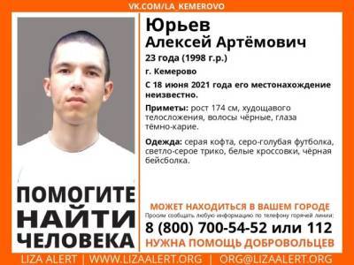 В Кемерове пропал без вести 23-летний парень
