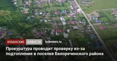 Прокуратура проводит проверку из-за подтопления в поселке Белореченского района