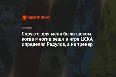 Спруктс: для меня было шоком, когда многие вещи в игре ЦСКА определял Радулов, а не тренер