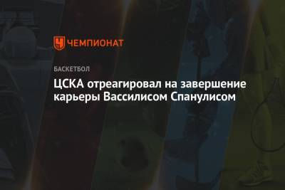 ЦСКА отреагировал на завершение карьеры Вассилисом Спанулисом
