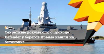 Секретные документы о проходе Defender у берегов Крыма нашли на остановке