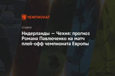 Нидерланды — Чехия: прогноз Романа Павлюченко на матч плей-офф чемпионата Европы