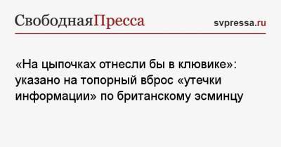 Юрий Ткачев - «На цыпочках отнесли бы в клювике»: указано на топорный вброс новости об «утечке информации» по эсминцу - svpressa.ru - Россия - Англия - Лондон - Одесса