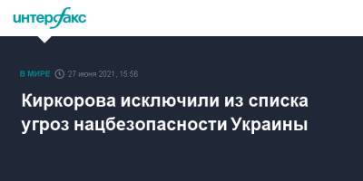 Киркорова исключили из списка угроз нацбезопасности Украины