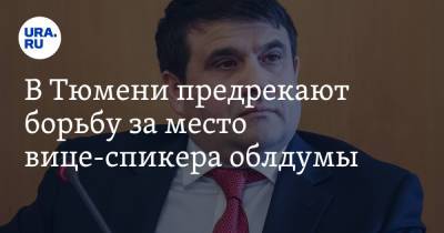 Владимир Сысоев - В Тюмени предрекают борьбу за место вице-спикера облдумы - ura.news - Россия - Тюмень - Тюменская обл.