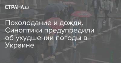 Похолодание и дожди. Синоптики предупредили об ухудшении погоды в Украине