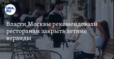 Власти Москвы рекомендовали ресторанам закрыть летние веранды