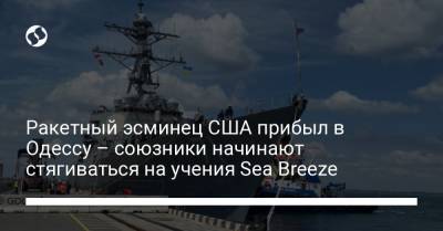Ракетный эсминец США прибыл в Одессу – союзники начинают стягиваться на учения Sea Breeze