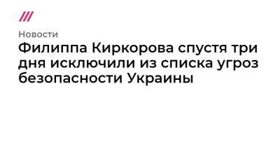 Филиппа Киркорова спустя три дня исключили из списка угроз безопасности Украины