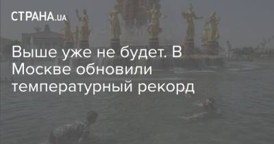 Выше уже не будет. В Москве обновили температурный рекорд