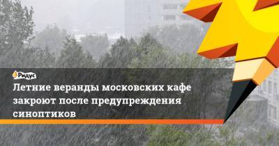 Летние веранды московских кафе закроют после предупреждения синоптиков