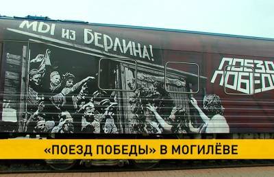 «Поезд Победы» прибыл в Могилев и простоит там два дня