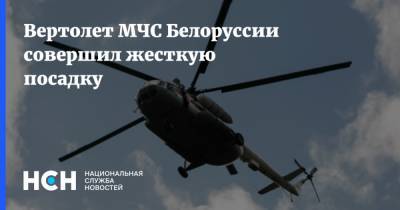 Вертолет МЧС Белоруссии совершил жесткую посадку